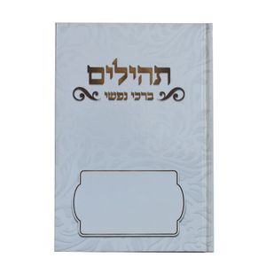 תהילים ברכי נפשי - דגם לבן