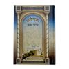 תהילים ברכי נפשי - דגם מערת המכפלה
