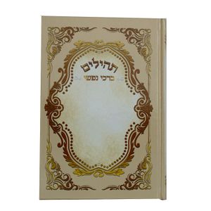 תהילים ברכי נפשי - דגם עיטורים