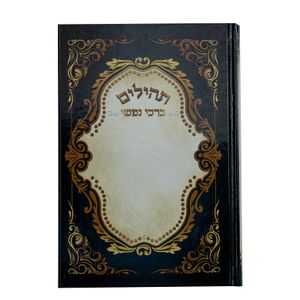 תהילים ברכי נפשי - דגם עיטורים
