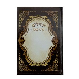תהילים ברכי נפשי - דגם עיטורים