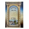תהילים ברכי נפשי - דגם צפת