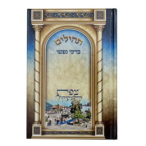 תהילים ברכי נפשי - דגם צפת