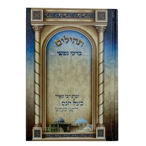 תהילים ברכי נפשי - דגם ר' מאיר בעל הנס