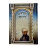 תהילים ברכי נפשי - דגם ר' משה בן מימון