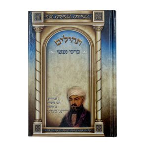 תהילים ברכי נפשי - דגם ר' משה בן מימון