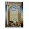 תהילים ברכי נפשי - דגם רחל אמנו