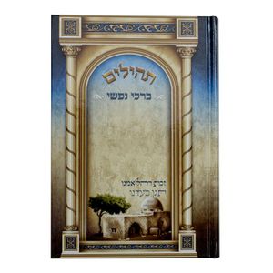 תהילים ברכי נפשי - דגם רחל אמנו