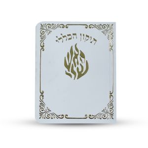 תיקון הכללי - ספרון כיס - דגם האש שלי חושן