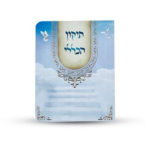 תיקון הכללי - ספרון כיס - דגם תכלת יונים