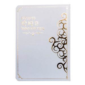 תפילה לברית