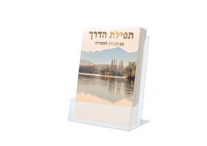 תפילת הדרך עם סגולה לשמירה