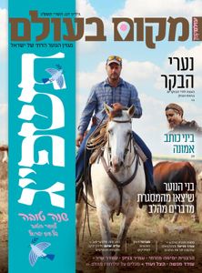 מקום בעולם- המגזין לנוער