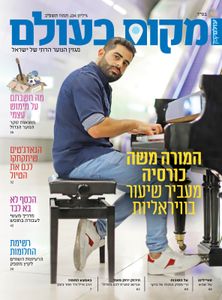 מקום בעולם- המגזין לנוער