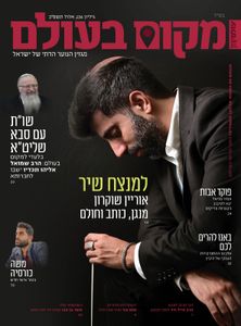 מקום בעולם- המגזין לנוער