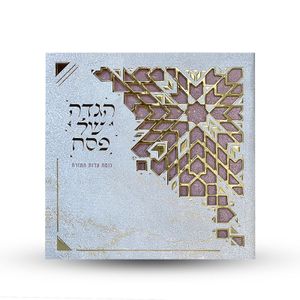 הגדה של פסח- דגם גאומטרי (L)