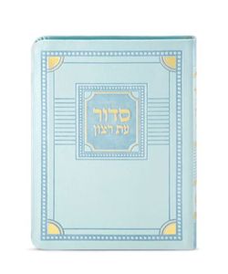 סדור עת רצון השלם דגם פינות- גודל כיס