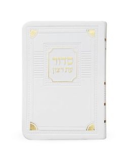 סדור עת רצון השלם דגם פינות- גודל כיס