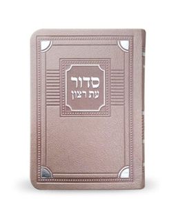 סדור עת רצון השלם דגם פינות- גודל כיס
