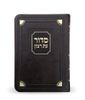 סדור עת רצון השלם דגם פינות- גודל כיס