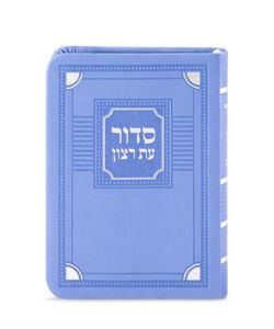 סדור עת רצון השלם דגם פינות- גודל כיס