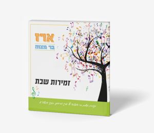 זמירון בעיצוב אישי