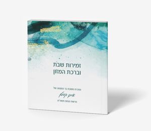 זמירון בעיצוב אישי