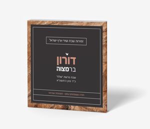 ברכון בעיצוב אישי