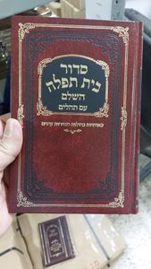 סידור בית תפילה מנחה