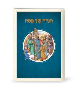 הגדה של פסח לילדים- צבעוני