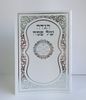 הגדה של פסח- כריכה רכה פורמט גדול