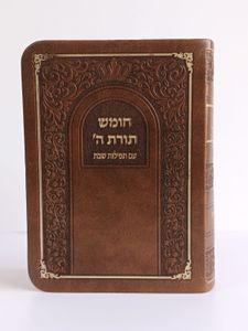 חומש תורת השם- דמוי עור כיס