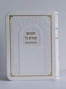 חומש תורת השם- דמוי עור כיס