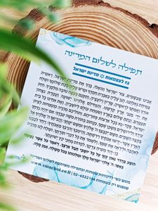 מגנט מעוצב - תפילה לשלום המדינה