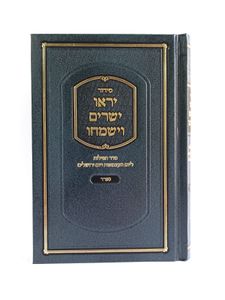 סידור ליום העצמאות ויום ירושלים יראו ישרים וישמחו