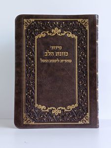 סידור כוונת הלב- שחרית לימות החול כריכת דמוי עור רך