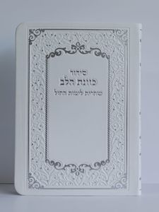 סידור כוונת הלב- שחרית לימות החול כריכת דמוי עור רך