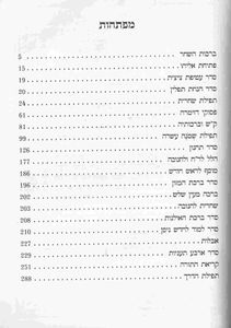 סידור כוונת הלב- שחרית לימות החול כריכת דמוי עור רך