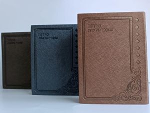 סידור שערי מלכות- דגם קלאסי