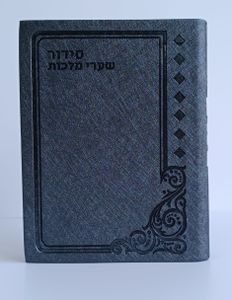 סידור שערי מלכות- דגם קלאסי