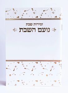 זמירות שבת- נועם השבת