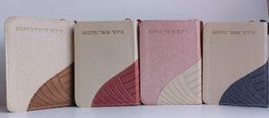 סידור שערי מלכות - דגם רוכסן