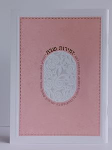 זמירות לשבת- דגם מעין עולם הבא