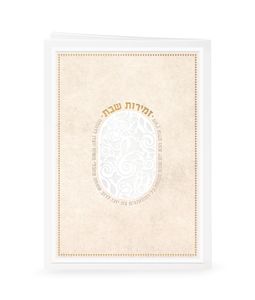 זמירות לשבת- דגם מעין עולם הבא