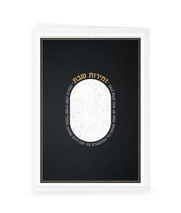 זמירות לשבת- דגם מעין עולם הבא