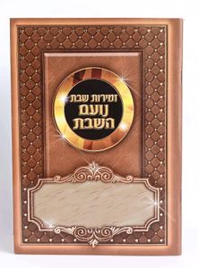 זמירות לשבת - נועם השבת