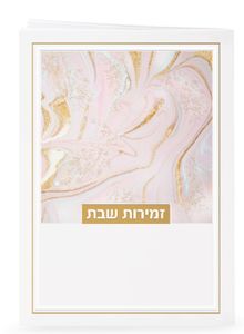 זמירות לשבת - דגם נצנצים