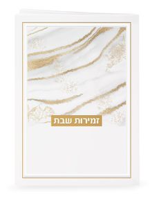 זמירות לשבת - דגם נצנצים