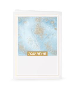 זמירות לשבת - דגם נצנצים