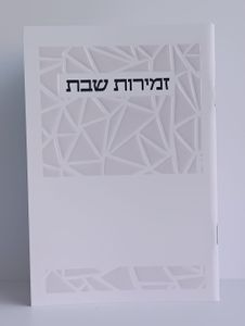 זמירות שבת- דגם משולשים